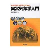 地球温暖化を理解するための異常気象学入門/増田善信