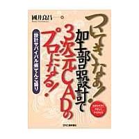 翌日発送・ついてきなぁ！加工部品設計で３次元ＣＡＤのプロになる！/國井良昌 | Honya Club.com Yahoo!店