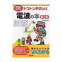 翌日発送・トコトンやさしい電波の本 第２版/相良岩男 | Honya Club.com Yahoo!店
