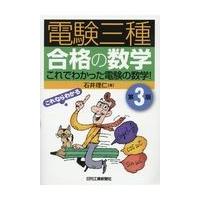 翌日発送・電験三種合格の数学 第３版/石井理仁 | Honya Club.com Yahoo!店