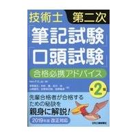 翌日発送・技術士第二次「筆記試験」「口答試験」合格必携アドバイス 第２版/ＮｅｔーＰ．Ｅ．Ｊｐ | Honya Club.com Yahoo!店