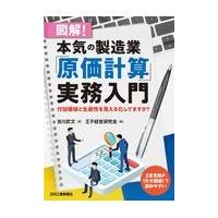 図解！本気の製造業「原価計算」実務入門/吉川武文 | Honya Club.com Yahoo!店