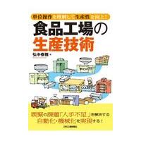 食品工場の生産技術/弘中泰雅 | Honya Club.com Yahoo!店