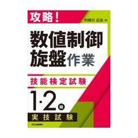 攻略！「数値制御旋盤作業」技能検定試験＜１・２級＞実技試験/利根川広志 | Honya Club.com Yahoo!店