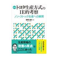 復刻版トヨタ生産方式のＩＥ的考察/新郷重夫 | Honya Club.com Yahoo!店