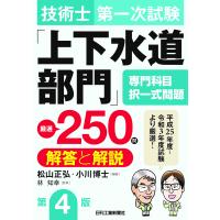 翌日発送・技術士第一次試験「上下水道部門」専門科目択一式問題厳選２５０問＜解答と解説＞ 第４版/松山正弘 | Honya Club.com Yahoo!店