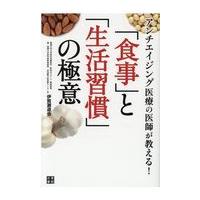 「食事」と「生活習慣」の極意/伊賀瀬道也 | Honya Club.com Yahoo!店