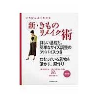 翌日発送・いちばんよくわかる新・きものリメイク術 | Honya Club.com Yahoo!店