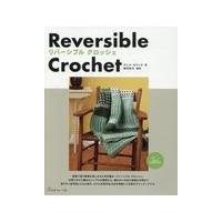 翌日発送・Ｒｅｖｅｒｓｉｂｌｅ　ｃｒｏｃｈｅｔ/タニス・ガリック | Honya Club.com Yahoo!店