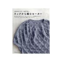 ネックから編むセーター 増補改訂版 | Honya Club.com Yahoo!店
