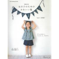 女の子のためのかわいい服 増補改訂版/大浜聡子 | Honya Club.com Yahoo!店