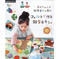 子どもの心を情緒豊かに育む　フェルトで作る知育おもちゃ | Honya Club.com Yahoo!店