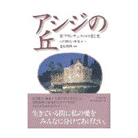 翌日発送・アシジの丘/山川紘矢 | Honya Club.com Yahoo!店