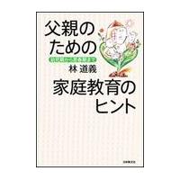 翌日発送・父親のための家庭教育のヒント/林道義 | Honya Club.com Yahoo!店