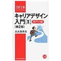 翌日発送・キャリアデザイン入門 ２（専門力編） 第２版/大久保幸夫 | Honya Club.com Yahoo!店