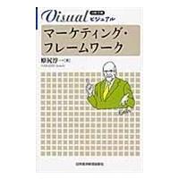 翌日発送・ビジュアルマーケティング・フレームワーク/原尻淳一 | Honya Club.com Yahoo!店