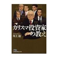 翌日発送・カリスマ投資家の教え/川上穣 | Honya Club.com Yahoo!店