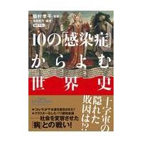 １０の「感染症」からよむ世界史/脇村孝平 | Honya Club.com Yahoo!店