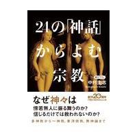 翌日発送・２４の「神話」からよむ宗教/中村圭志 | Honya Club.com Yahoo!店