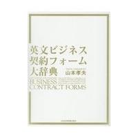 翌日発送・英文ビジネス契約フォーム大辞典/山本孝夫（法学） | Honya Club.com Yahoo!店