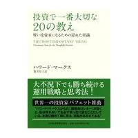 翌日発送・投資で一番大切な２０の教え/ハワード・マークス | Honya Club.com Yahoo!店