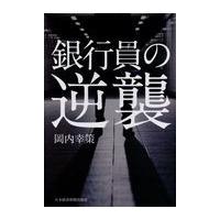 翌日発送・銀行員の逆襲/岡内幸策 | Honya Club.com Yahoo!店