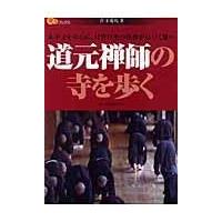 翌日発送・道元禅師の寺を歩く | Honya Club.com Yahoo!店