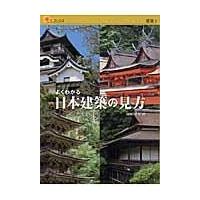 翌日発送・よくわかる日本建築の見方/中川武 | Honya Club.com Yahoo!店