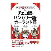 翌日発送・チェコ語・ハンガリー語・ポーランド語 | Honya Club.com Yahoo!店