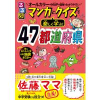 翌日発送・るるぶマンガとクイズで楽しく学ぶ！４７都道府県/伊藤賀一 | Honya Club.com Yahoo!店