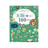 大阪で食べたい１００のもの | Honya Club.com Yahoo!店