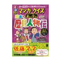 るるぶマンガとクイズで楽しく学ぶ！日本の歴史人物伝/伊藤賀一 | Honya Club.com Yahoo!店