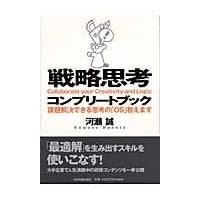 翌日発送・戦略思考コンプリートブック/河瀬誠 | Honya Club.com Yahoo!店