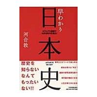 翌日発送・早わかり日本史 最新版/河合敦 | Honya Club.com Yahoo!店