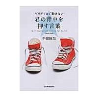 翌日発送・ギリギリまで動けない君の背中を押す言葉/千田琢哉 | Honya Club.com Yahoo!店