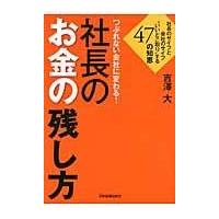 翌日発送・つぶれない会社に変わる！社長のお金の残し方/吉澤大 | Honya Club.com Yahoo!店