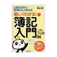 翌日発送・とある会社の経理さんが教える楽しくわかる！簿記入門/東山穣 | Honya Club.com Yahoo!店