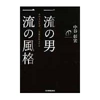 翌日発送・一流の男一流の風格/中谷彰宏 | Honya Club.com Yahoo!店