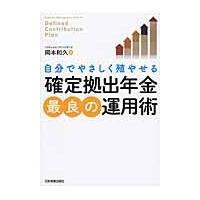 翌日発送・自分でやさしく殖やせる確定拠出年金最良の運用術/岡本和久 | Honya Club.com Yahoo!店