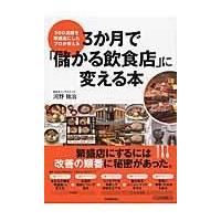 ３か月で「儲かる飲食店」に変える本/河野祐治 | Honya Club.com Yahoo!店