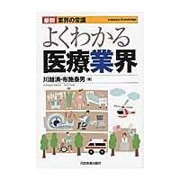 よくわかる医療業界 最新３版/川越満 | Honya Club.com Yahoo!店