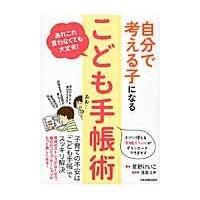 翌日発送・自分で考える子になる「こども手帳術」/星野けいこ | Honya Club.com Yahoo!店