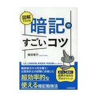 翌日発送・図解でわかる暗記のすごいコツ/碓井孝介 | Honya Club.com Yahoo!店