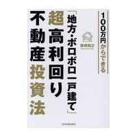 「地方・ボロボロ一戸建て」超高利回り不動産投資法/黒崎裕之 | Honya Club.com Yahoo!店