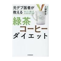 翌日発送・おいしく飲んでみるみるやせる緑茶コーヒーダイエット/工藤孝文 | Honya Club.com Yahoo!店