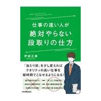翌日発送・仕事の速い人が絶対やらない段取りの仕方/伊庭正康 | Honya Club.com Yahoo!店
