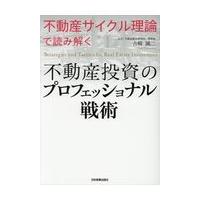 翌日発送・不動産投資のプロフェッショナル戦術/吉崎誠二 | Honya Club.com Yahoo!店