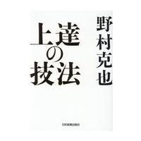 上達の技法/野村克也 | Honya Club.com Yahoo!店