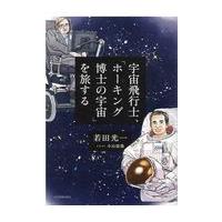 翌日発送・宇宙飛行士、「ホーキング博士の宇宙」を旅する/若田光一 | Honya Club.com Yahoo!店