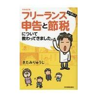 翌日発送・フリーランスを代表して申告と節税について教わってきました。 令和改訂版/きたみりゅうじ | Honya Club.com Yahoo!店